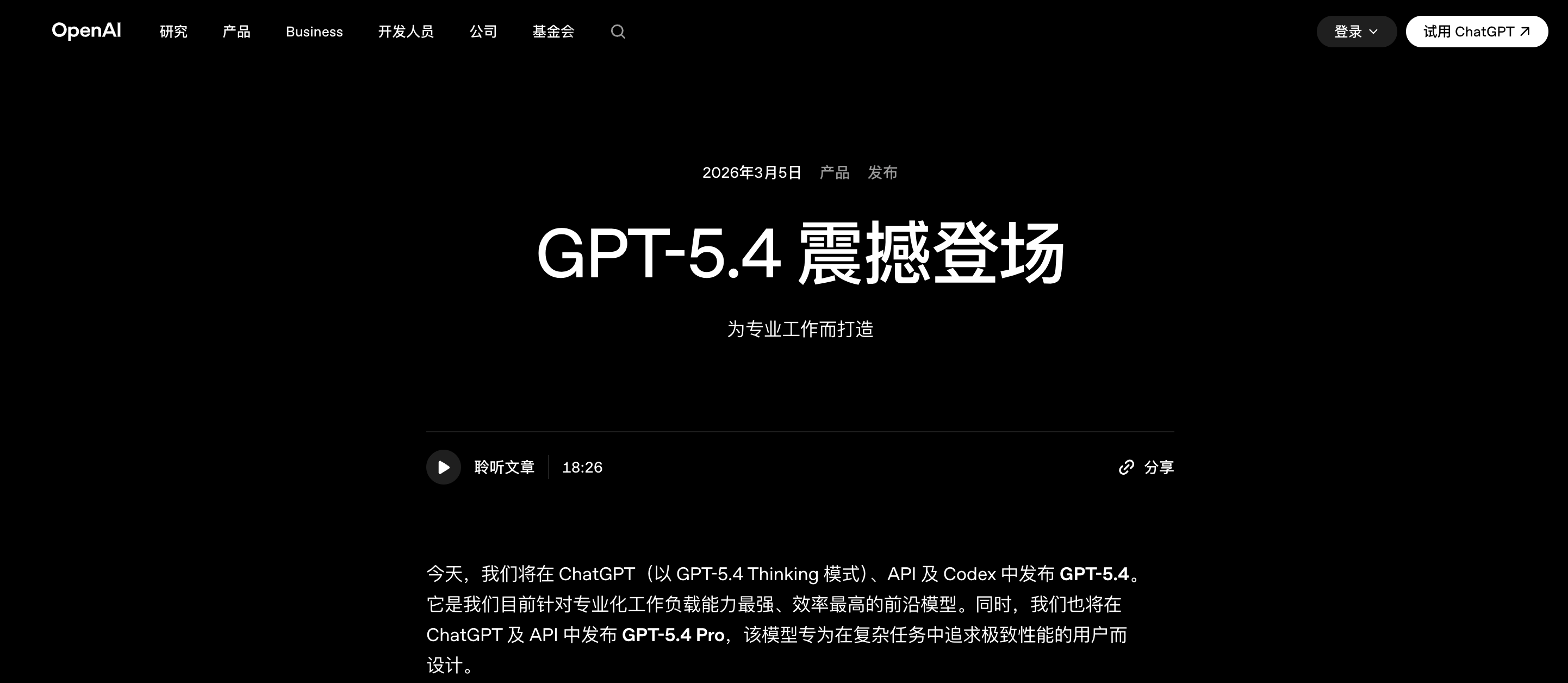 Alt Text: ChatGPT官网 GPT-5.4 发布总览